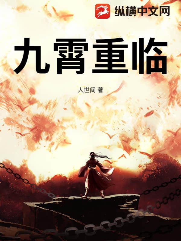 九霄重临